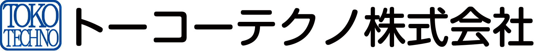 トーコーテクノ株式会社